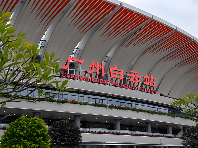 广州白云高铁站
